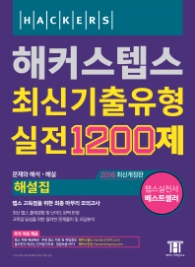 해커스텝스 최신기출유형 실전 1200제 해설집(2016)